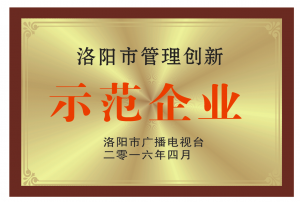 洛陽市管理創(chuàng)新示范企業(yè)